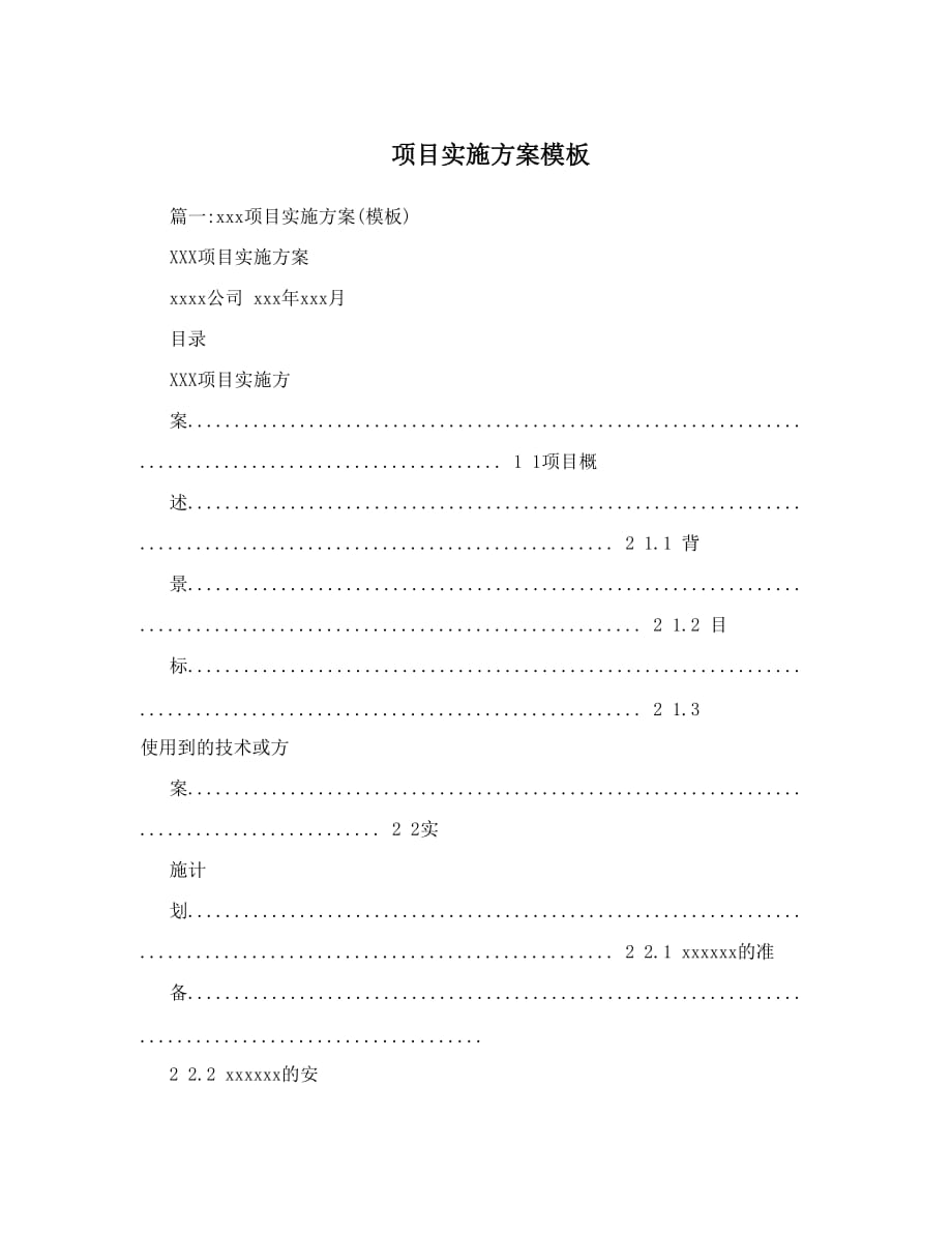 项目实施方案模板-.doc_第1页