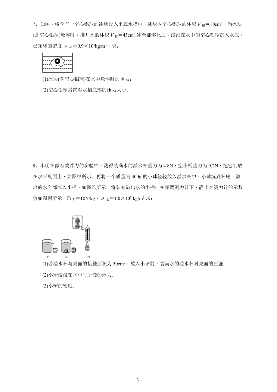 物理八下计算综合(压强、浮力、功、功率).doc_第3页