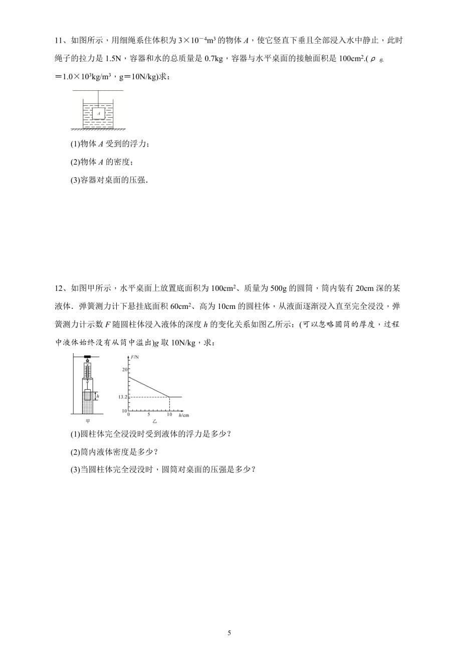 物理八下计算综合(压强、浮力、功、功率).doc_第5页