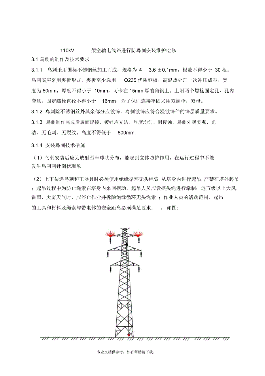 110kV架空输电线路进行防鸟刺安装维护检修_第1页