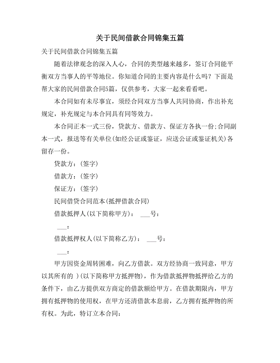 关于民间借款合同锦集五篇_第1页