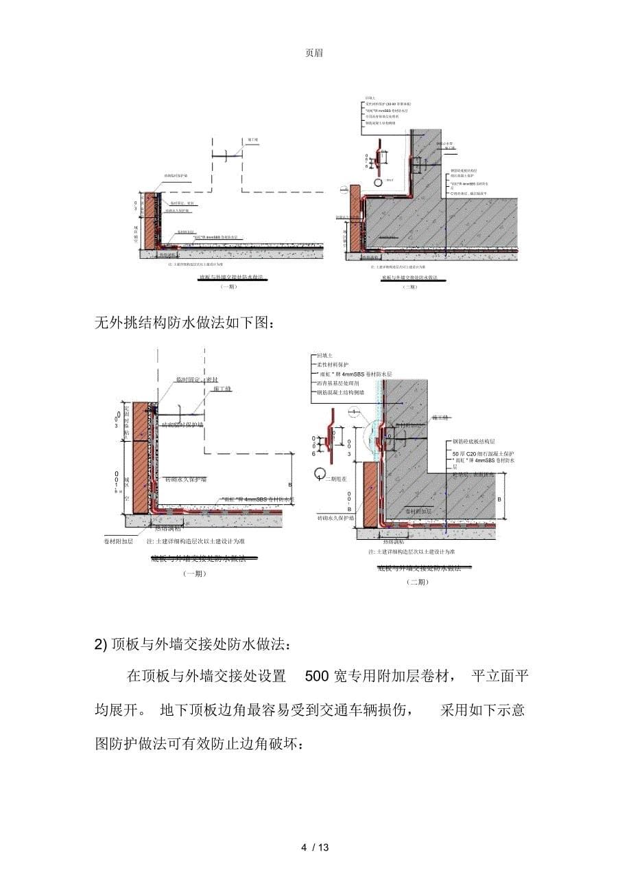 地下室侧墙SBS防水详细施工.._第5页