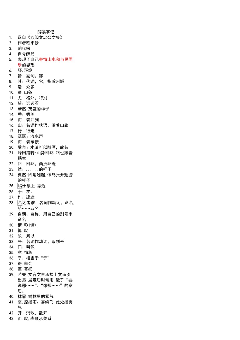 醉翁亭记加点字词(字字落实).doc_第1页