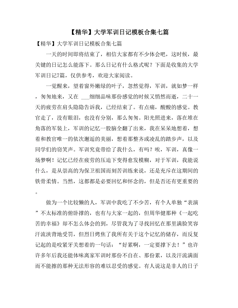 【精华】大学军训日记模板合集七篇_第1页