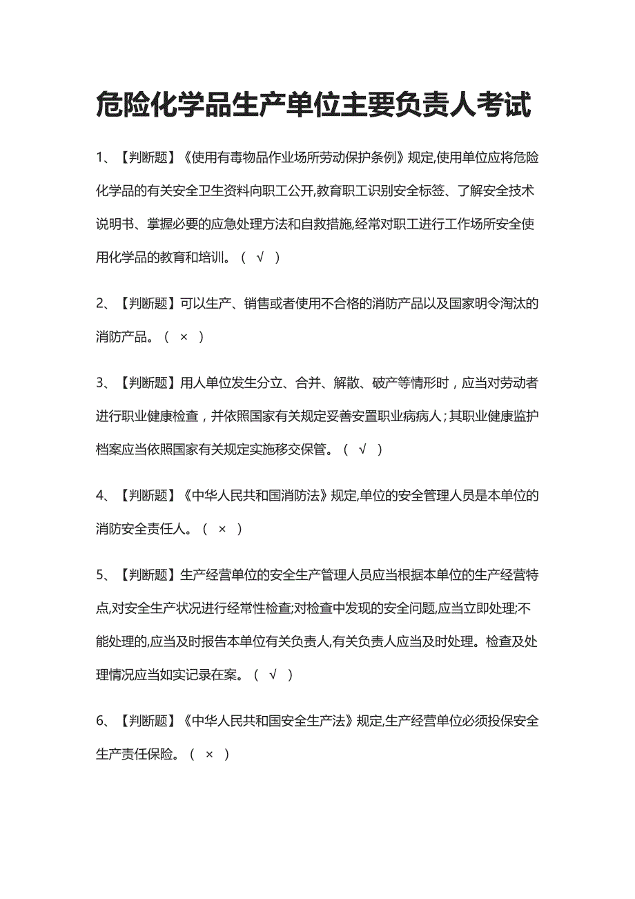 全考点-危险化学品生产单位主要负责人真题模拟考试2021_第1页