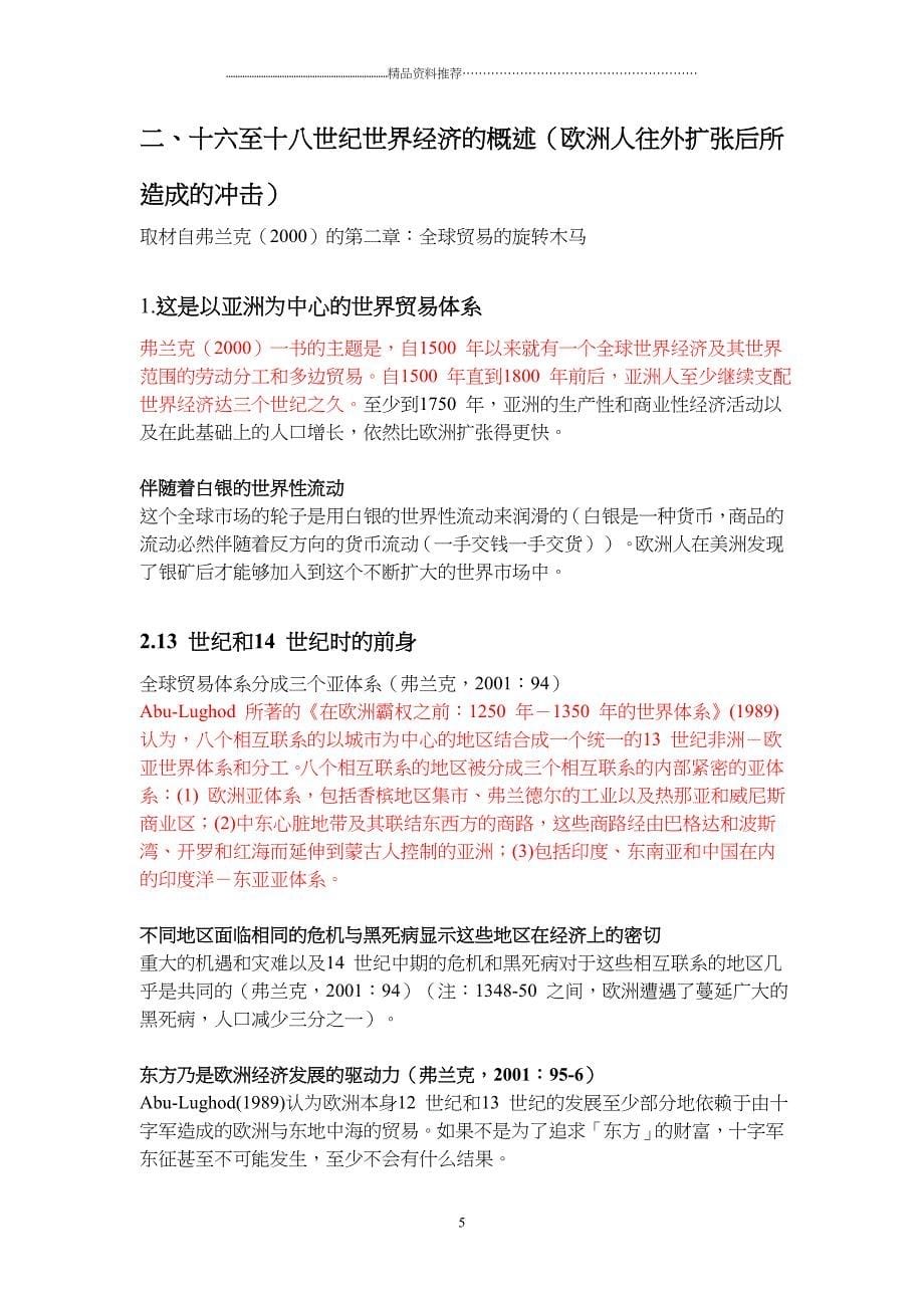 十六至十八世纪以亚洲为中心的世界经济体系_第5页