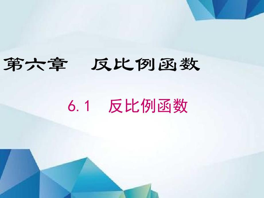 6.1反比例函数精品PPT课件_第1页