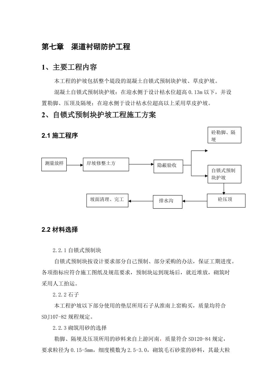 渠道衬砌防护工程施工方案.doc_第1页