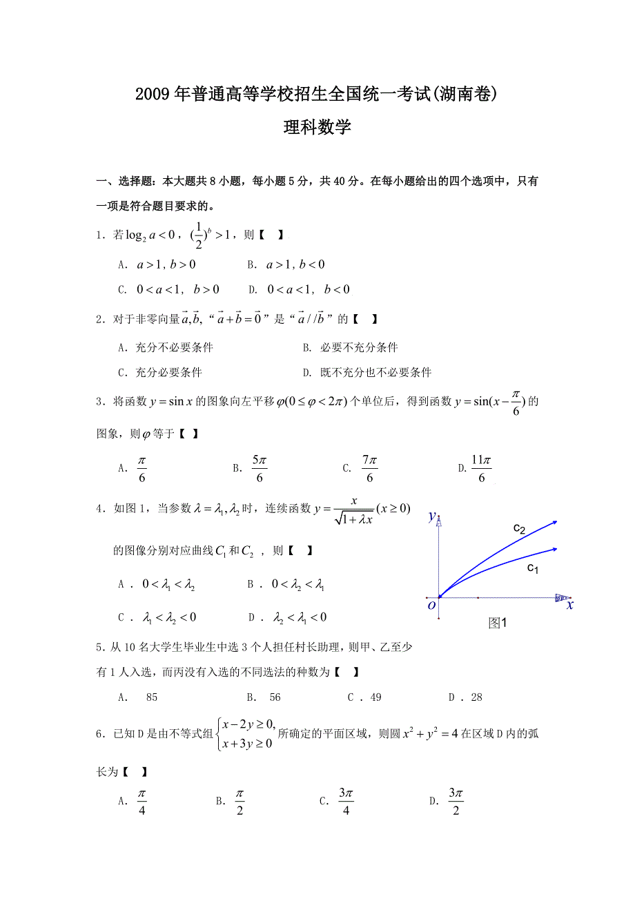 2009年高考数学(理)试题及答案(湖南卷)_第1页