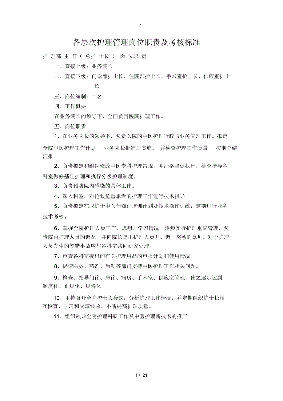 各层次护理管理岗位职责及考核标准Word文档_第1页