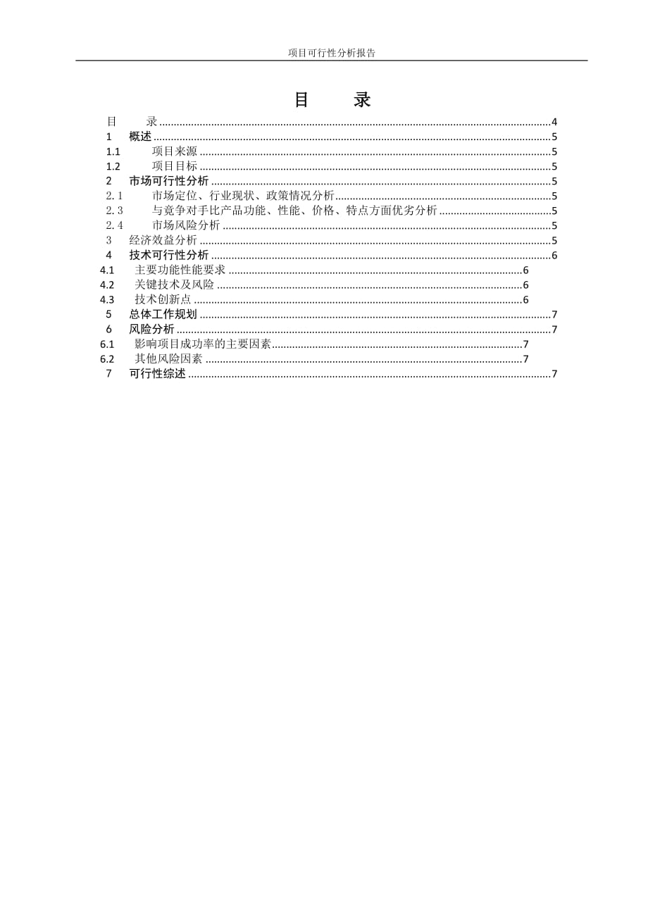 项目可行性分析报告模板-.doc_第4页