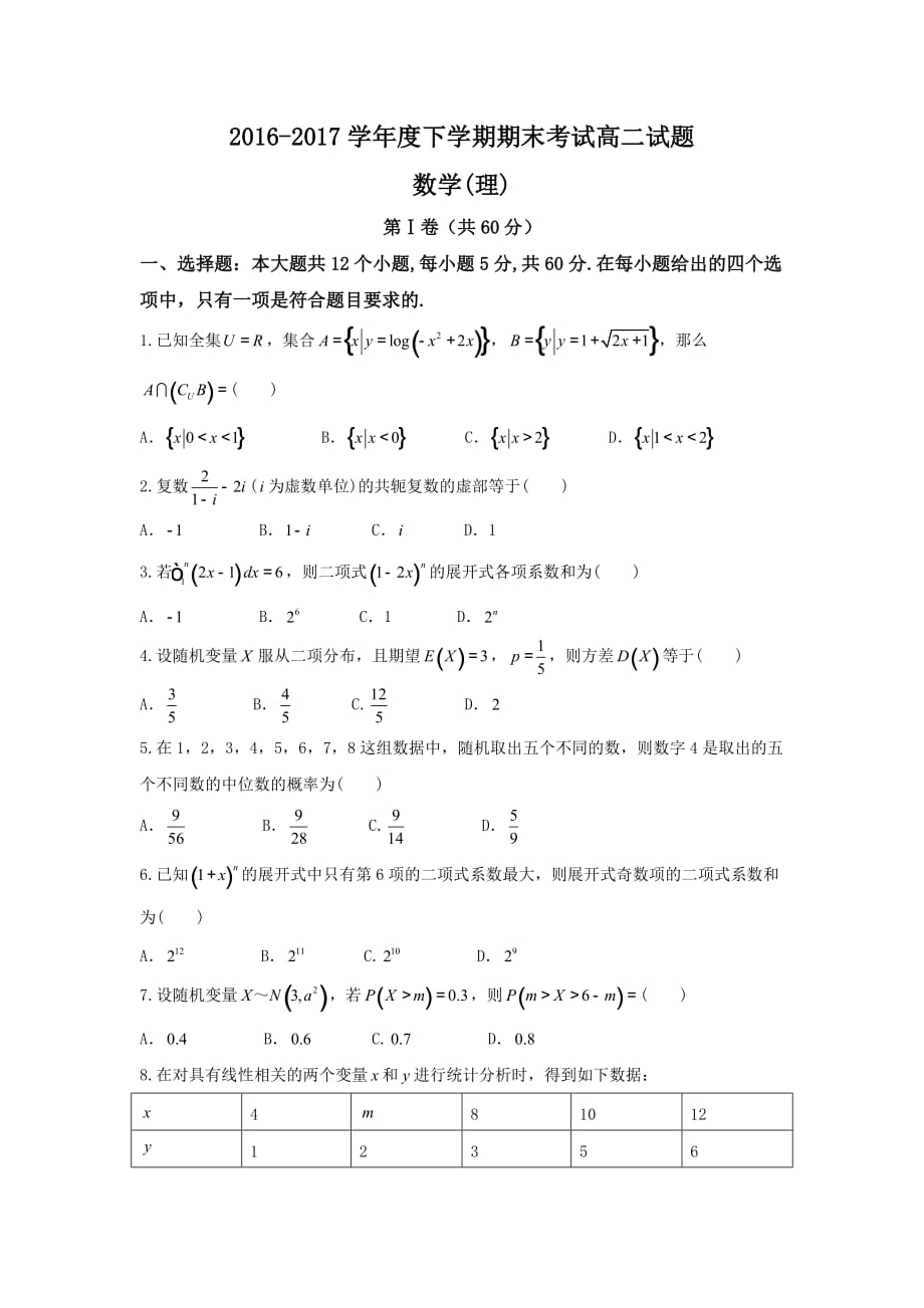 辽宁省重点高中协作校2016-2017学年高二下学期期末考试数学(理)试题-Word版含答案_第1页