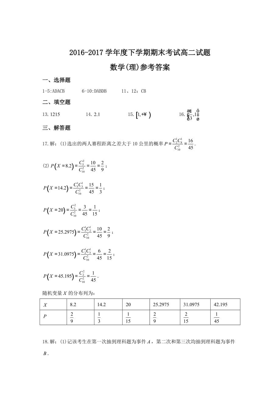 辽宁省重点高中协作校2016-2017学年高二下学期期末考试数学(理)试题-Word版含答案_第5页