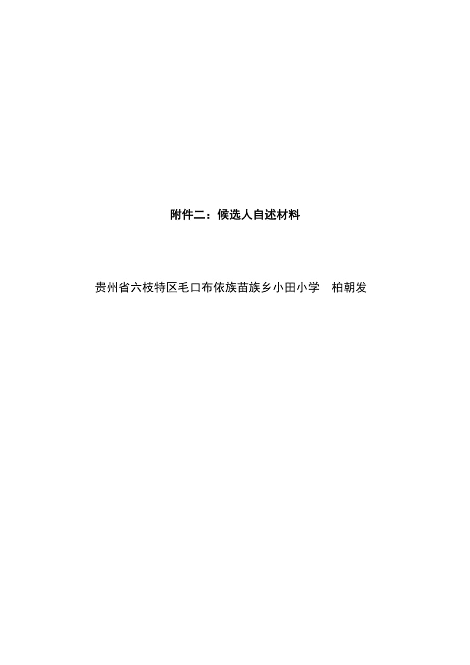 马云乡村教师奖-候选人自述材料(空)_第1页