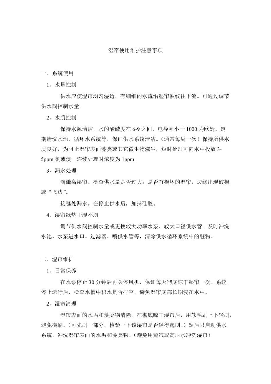 湿帘降温系统.doc_第2页