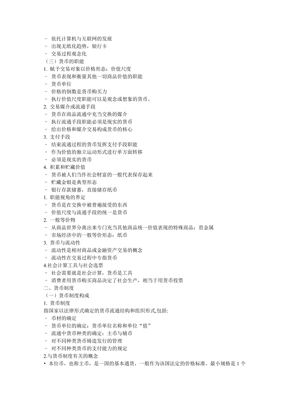 金融学笔记.doc_第2页