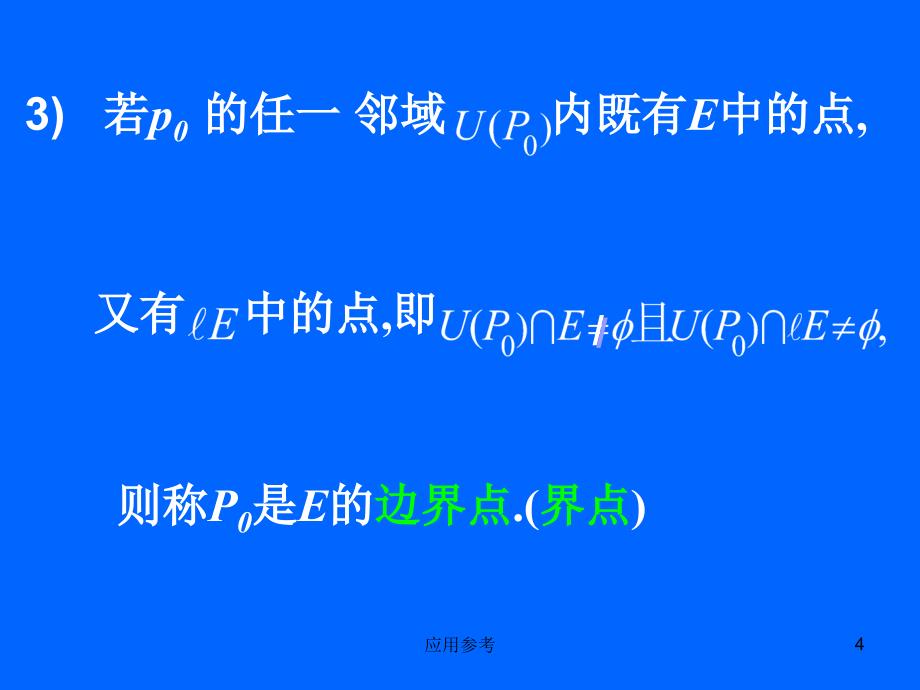 第二节 聚点内点界点【课资材料】_第4页