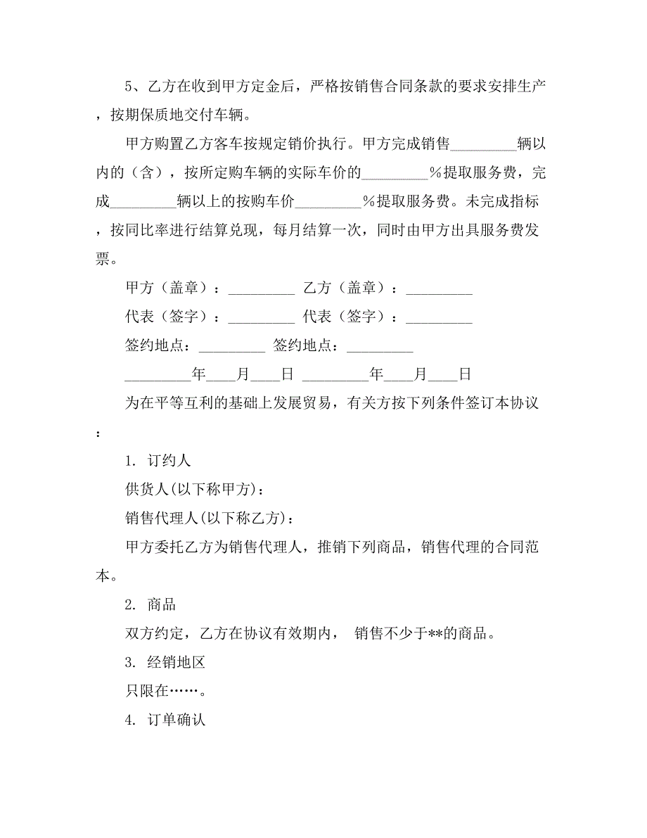 【实用】销售代理合同范文汇总7篇_第3页