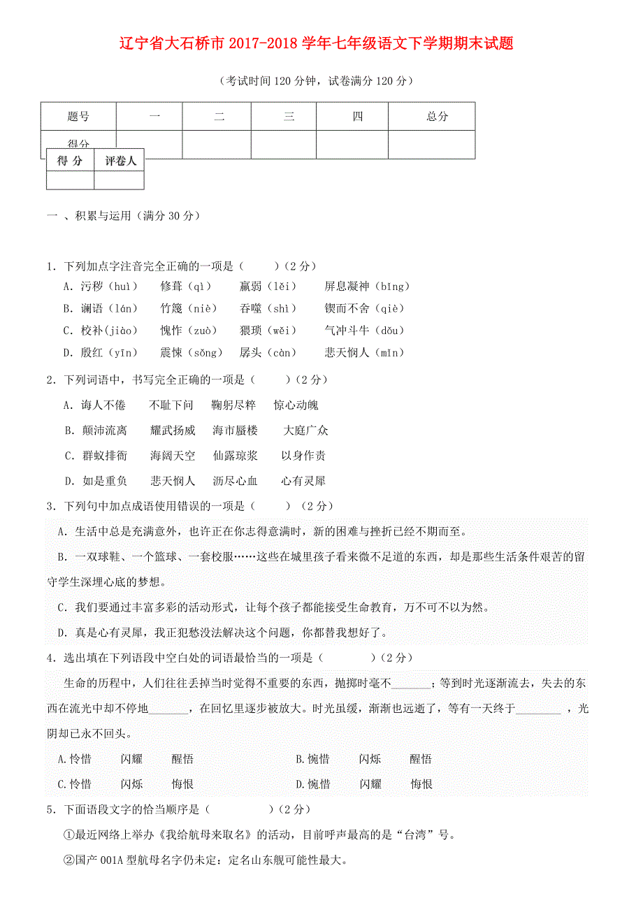 辽宁省大石桥市20172018学年七年级语文下学期期末试题答案_第1页