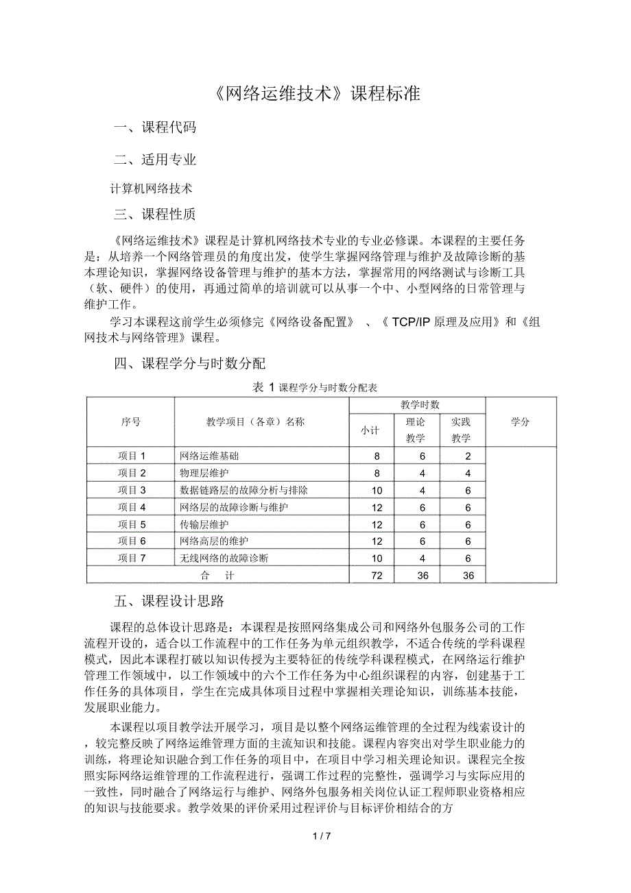 课程标准-《网络运维技术》_第1页