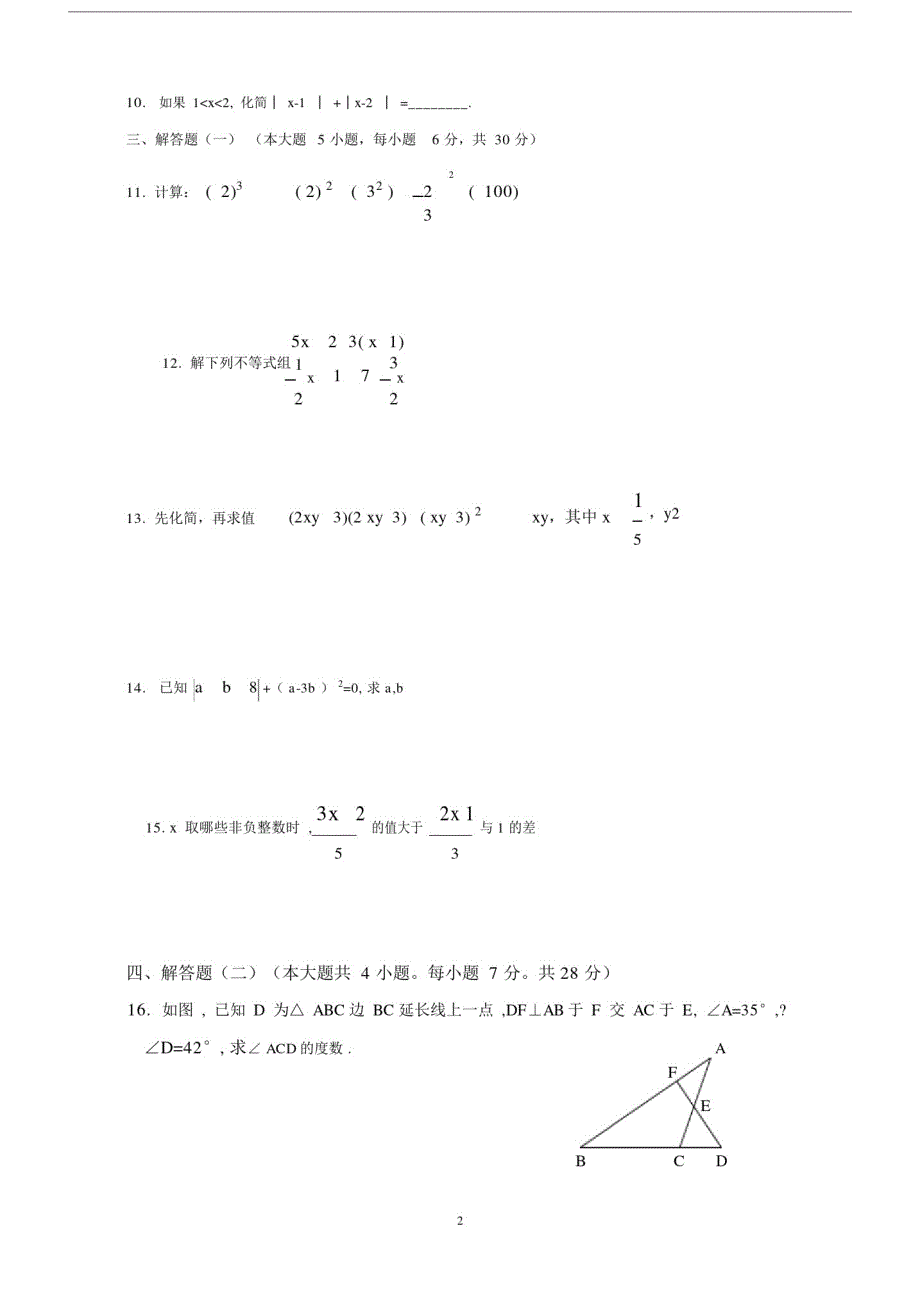 初中七年级的数学下册的期末试卷习题难.doc_第2页