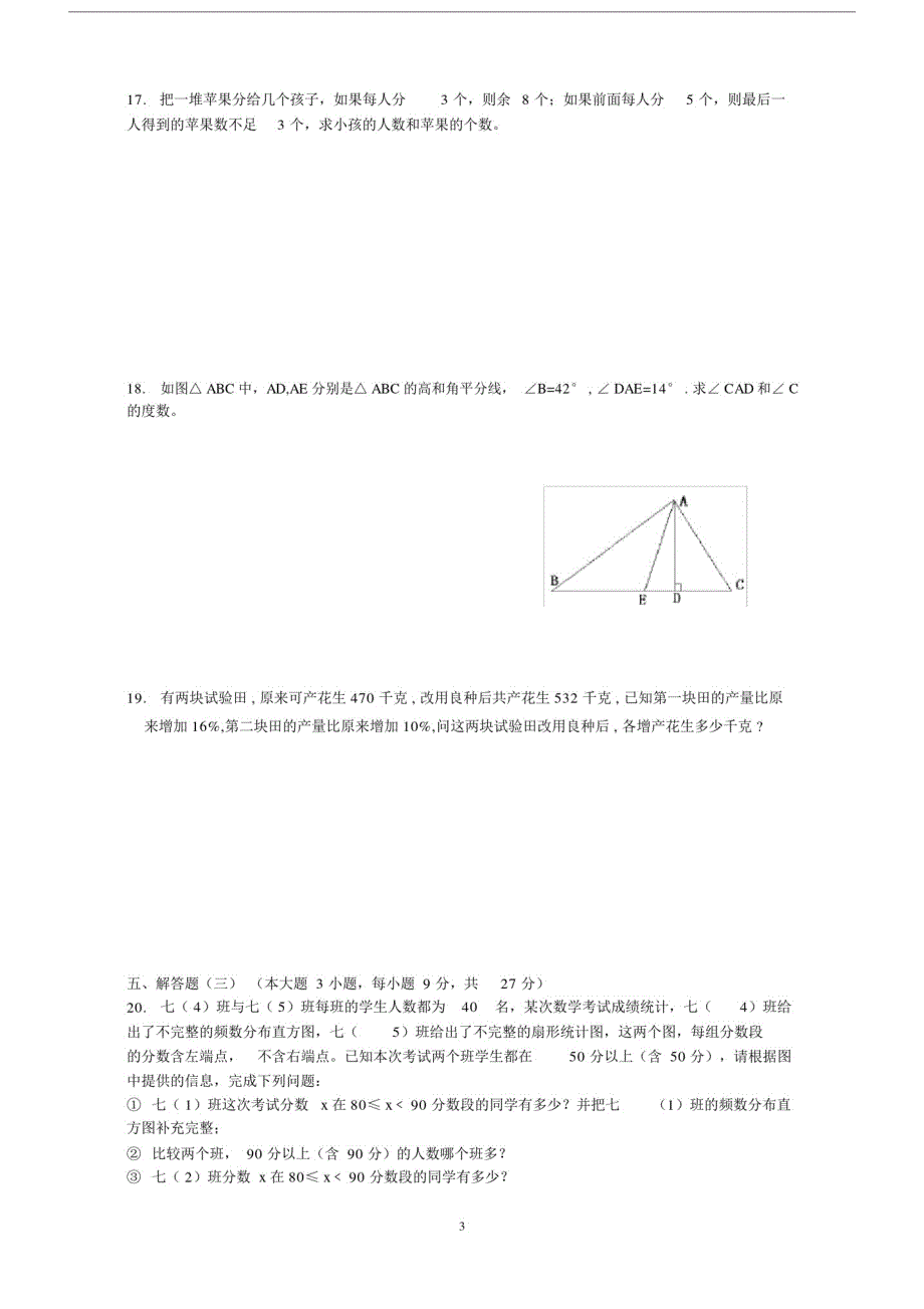 初中七年级的数学下册的期末试卷习题难.doc_第3页