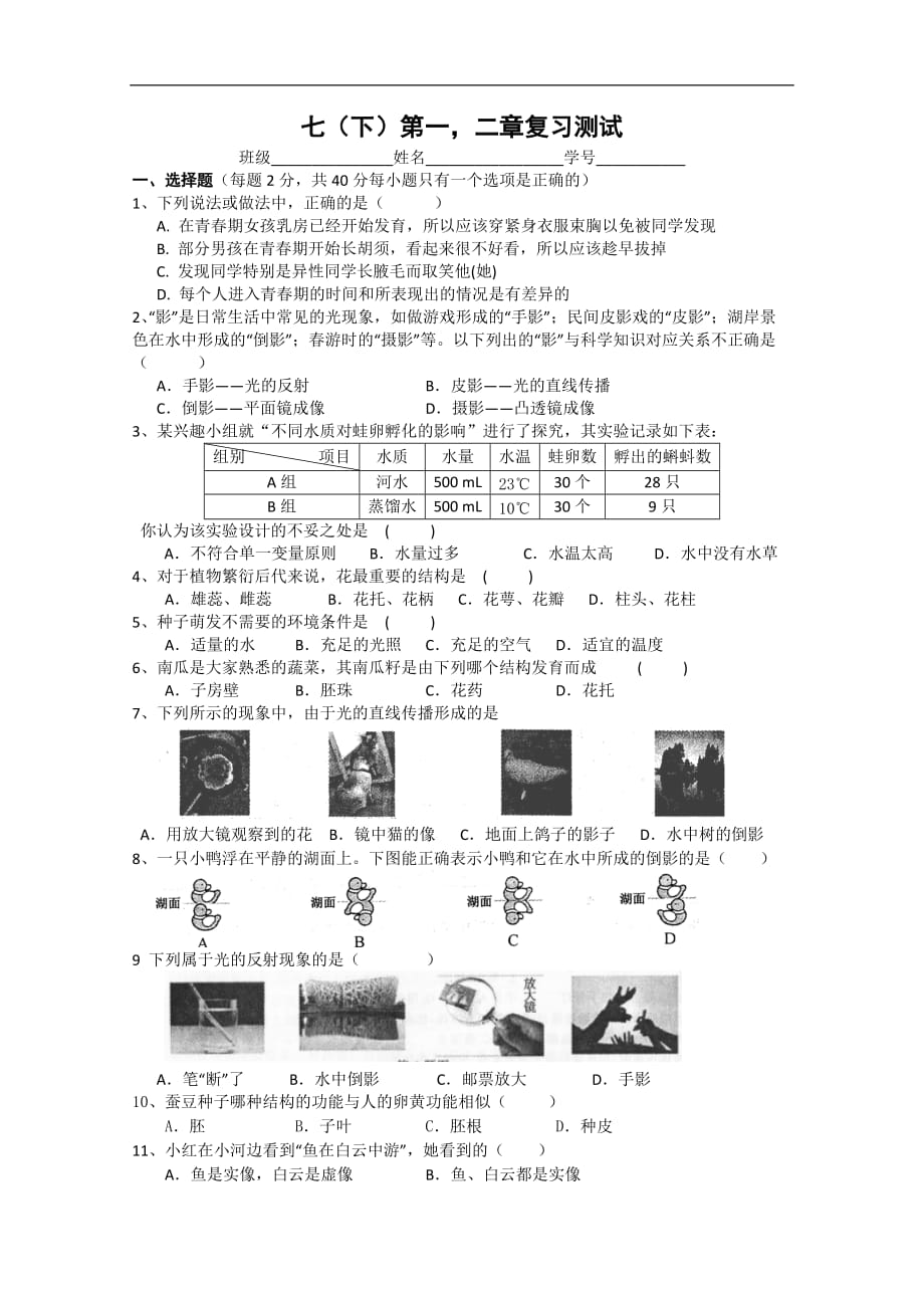 浙教版科学七年级下册第一二章月考质量检测试卷.doc_第1页