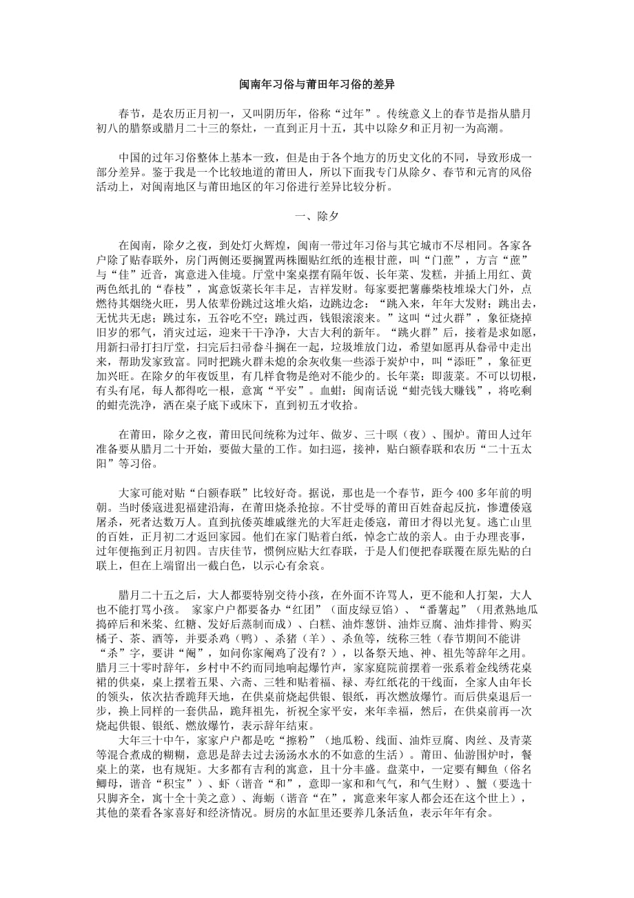 莆田文化习俗与闽南文化习俗传统的差异_第1页