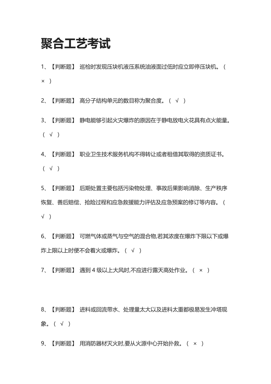 全考点-聚合工艺真题模拟考试2021_第1页