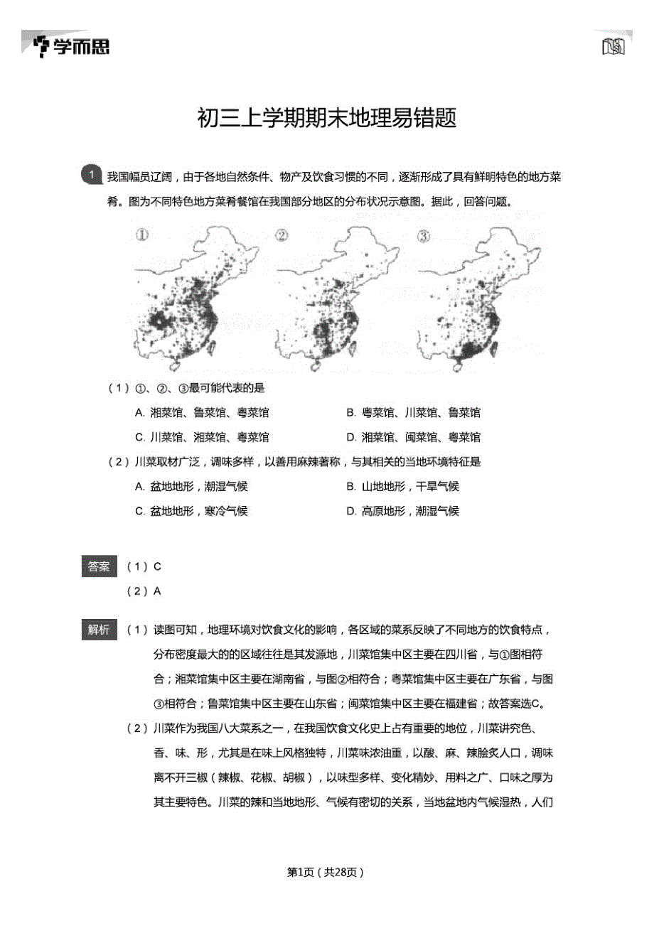 初三(上)学期期末地理易错题解析_第1页