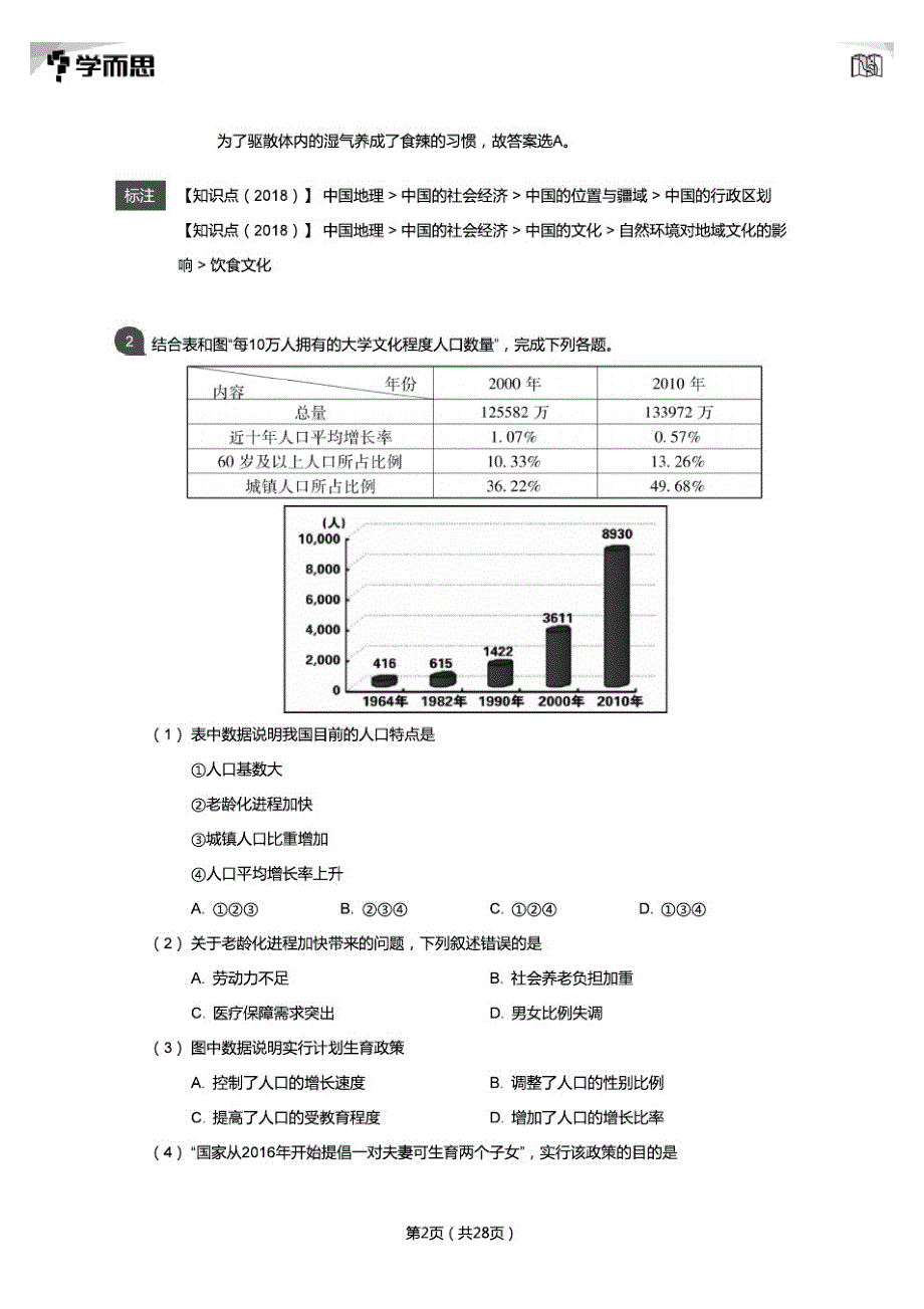 初三(上)学期期末地理易错题解析_第2页