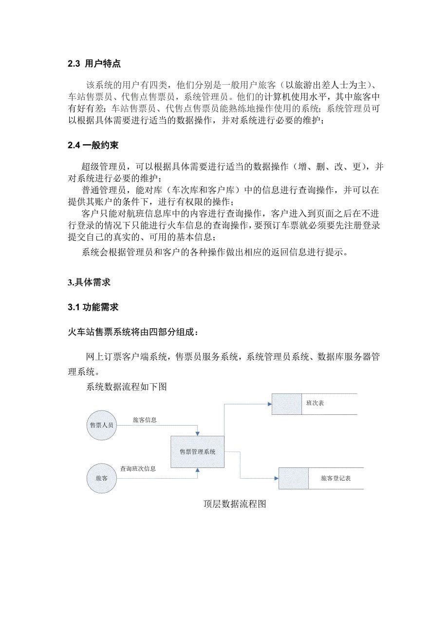 软件工程火车票售票系统--详细设计.doc_第5页