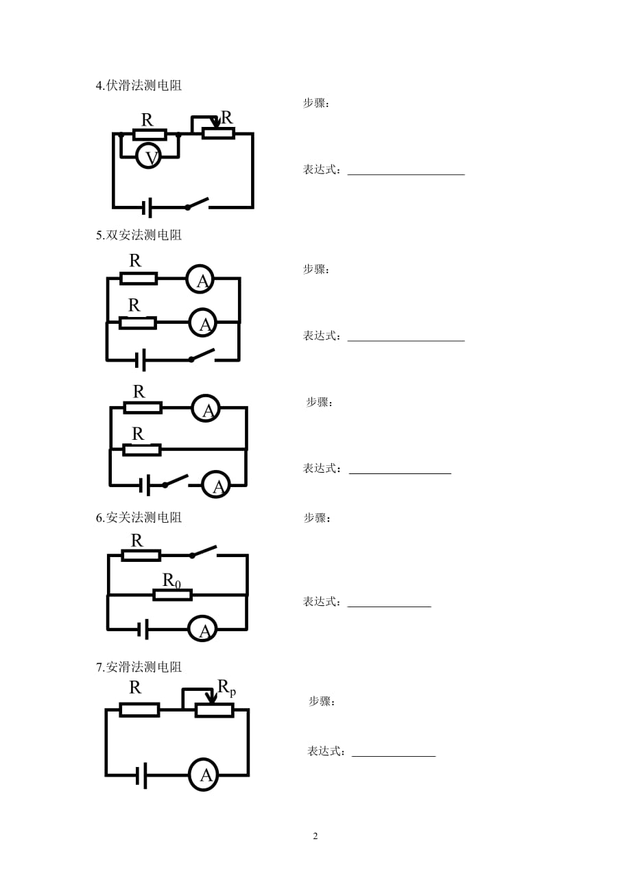 测量电阻Rx的几种方法.doc_第2页