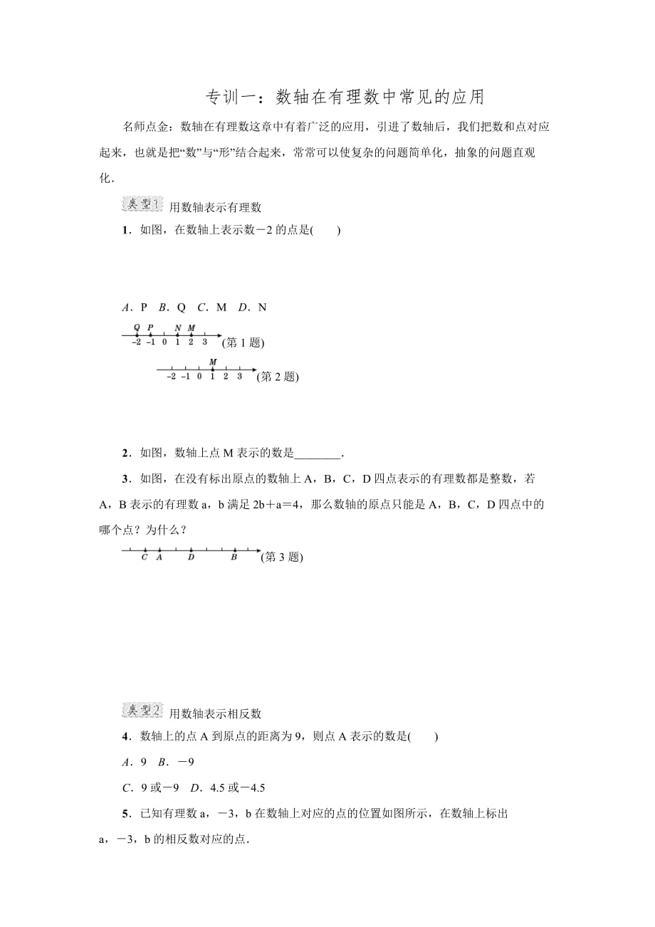 2016年秋北师大版七年级数学上册典中点第2章阶段强化专训一数轴在有理数中常见的应用_第1页