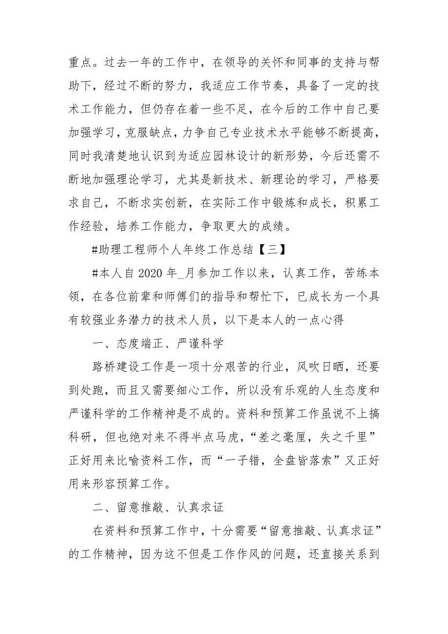 助理工程师个人年终工作总结2020_第5页