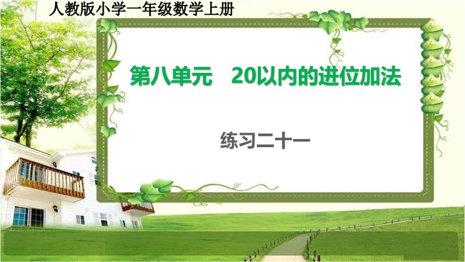 人教版小学一年级数学上册第八单元《20以内的进位加法》练习二十一课件_第1页