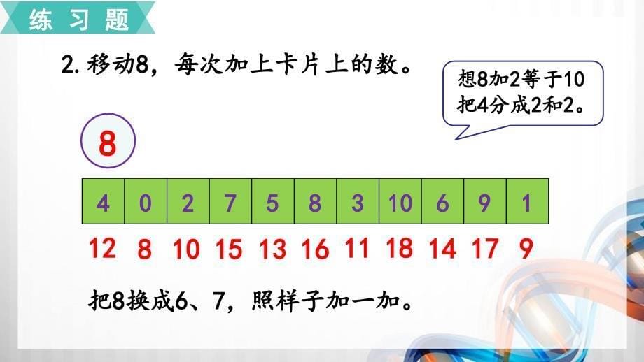 人教版小学一年级数学上册第八单元《20以内的进位加法》练习二十一课件_第5页