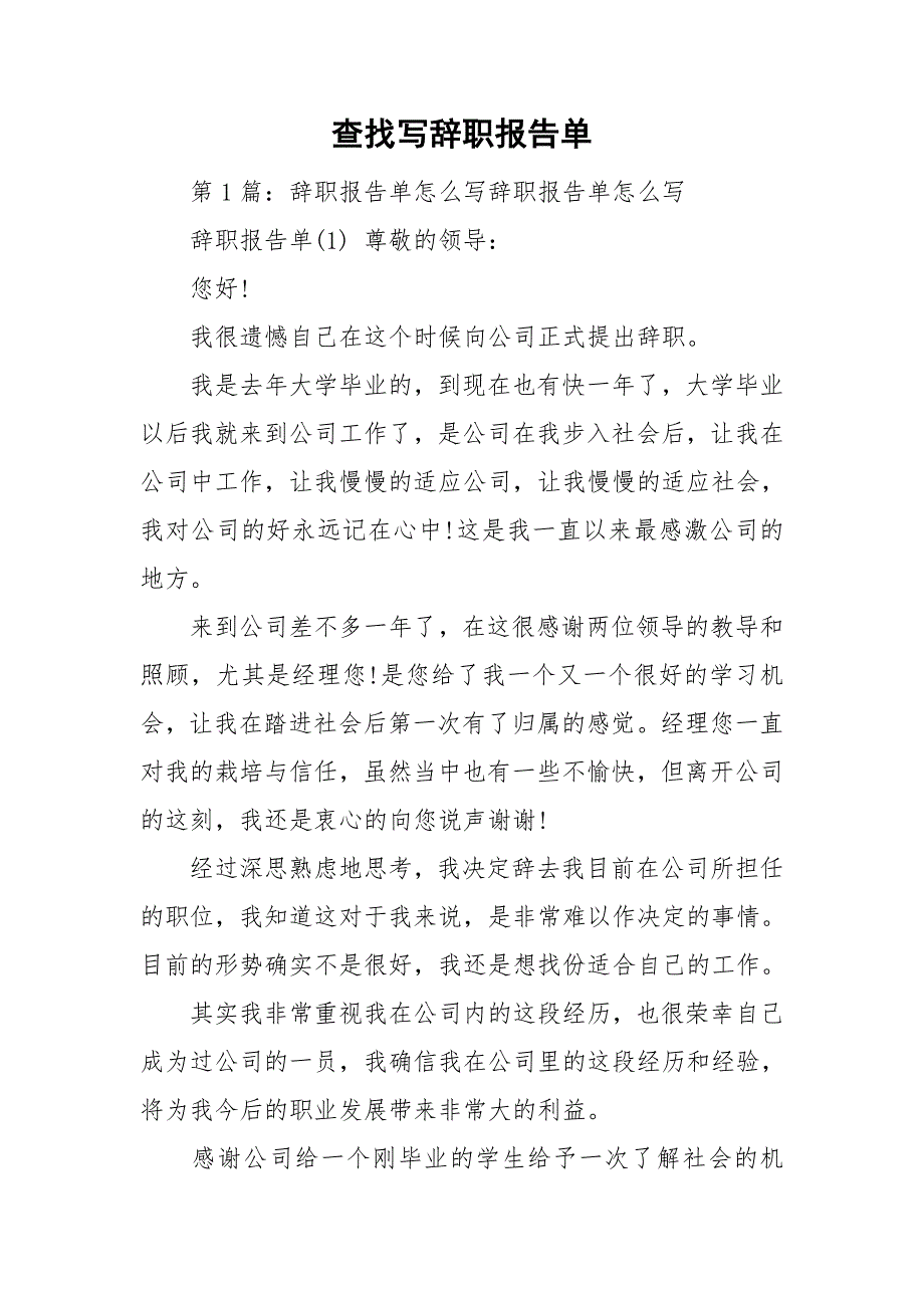 查找写辞职报告单_第1页