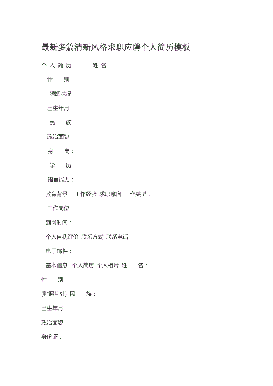 最新多篇清新风格求职应聘个人简历模板_第1页