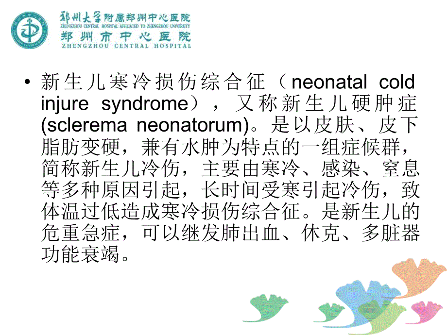 新生儿寒冷损伤综合征PPT课件123_第3页