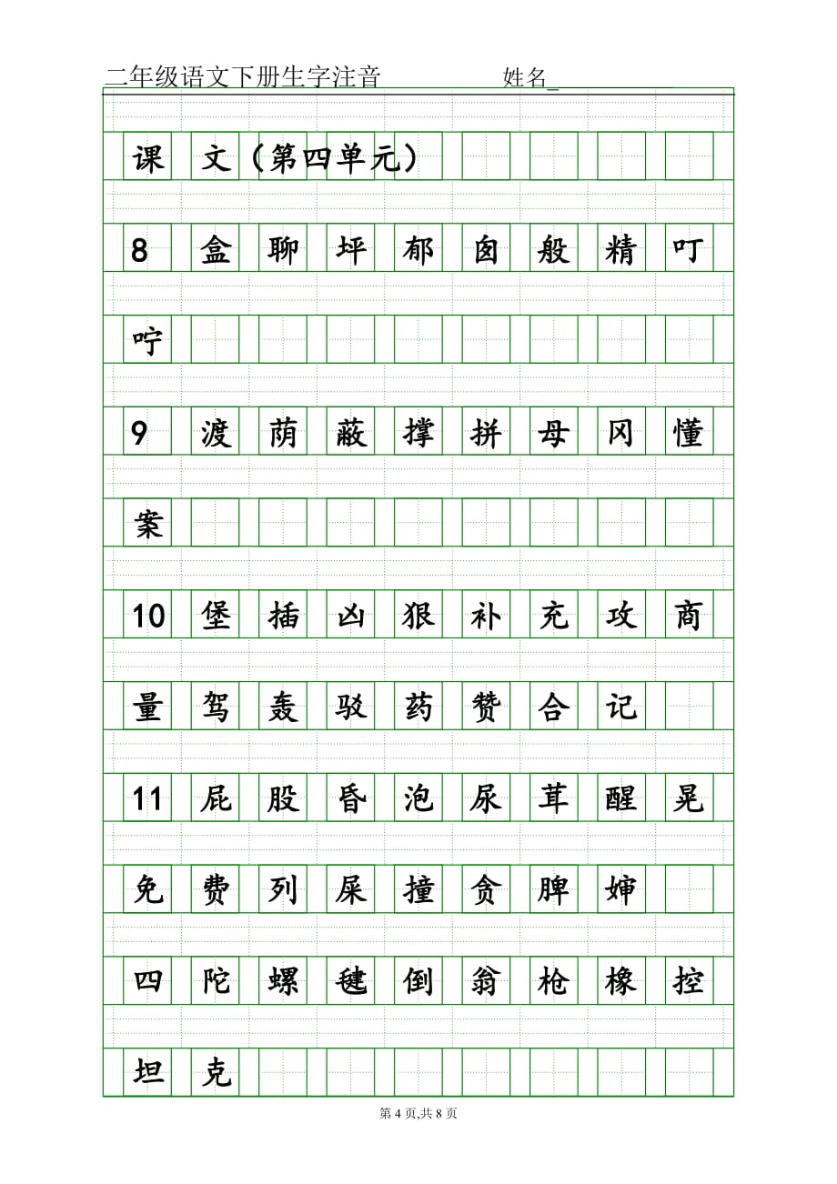 部编版二年级下语文生字注音-.doc_第4页