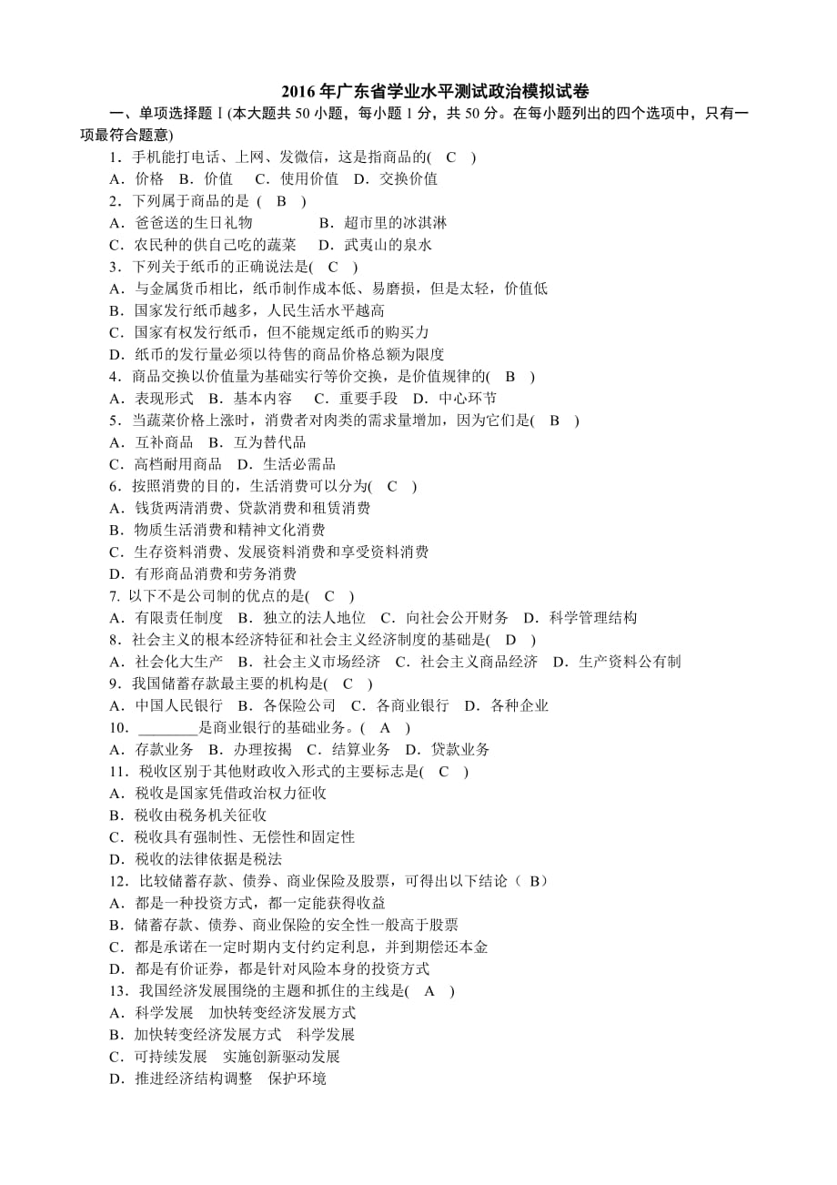 2016年广东省高中学业水平测试政治模拟试卷_第1页