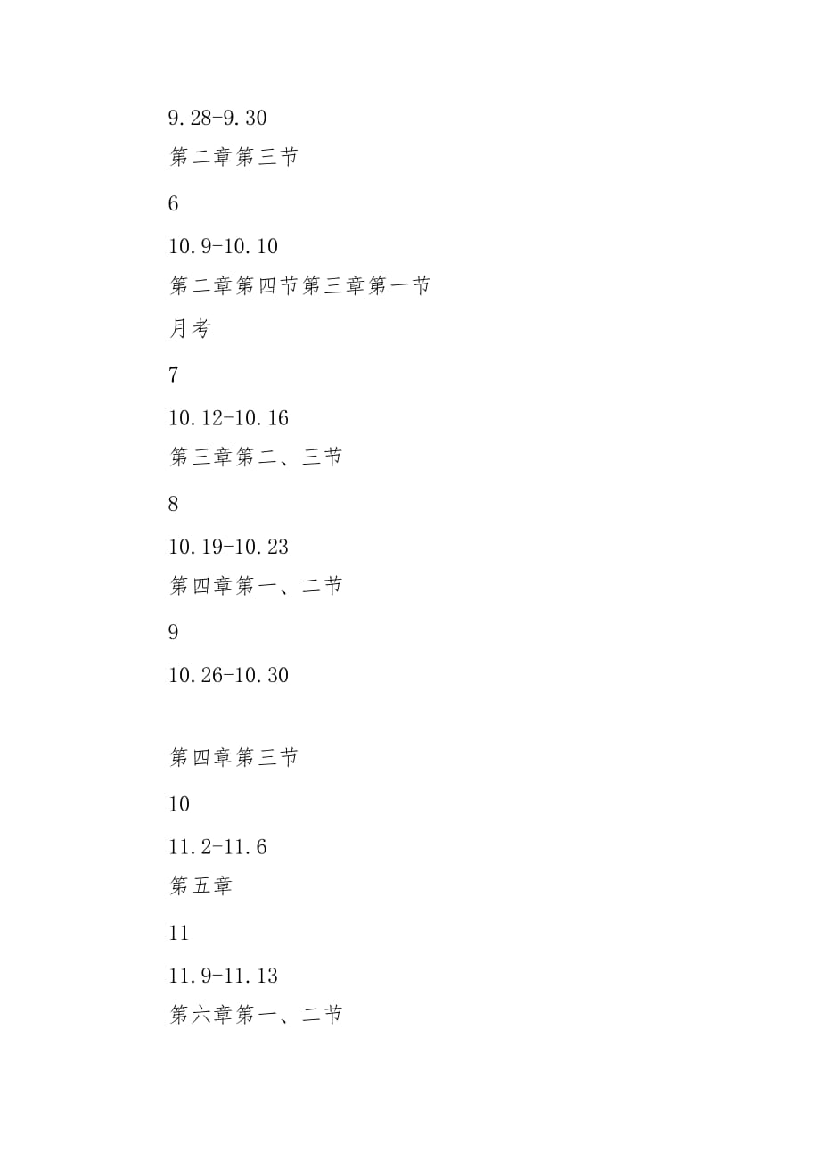 2020-2021学年度上学期八年级地理学科教学进度_第4页