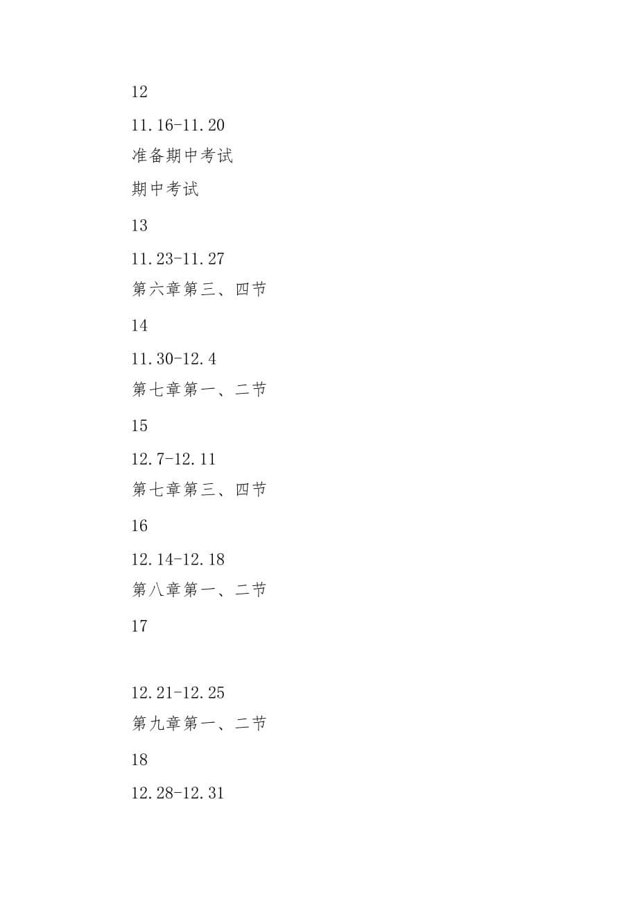 2020-2021学年度上学期八年级地理学科教学进度_第5页