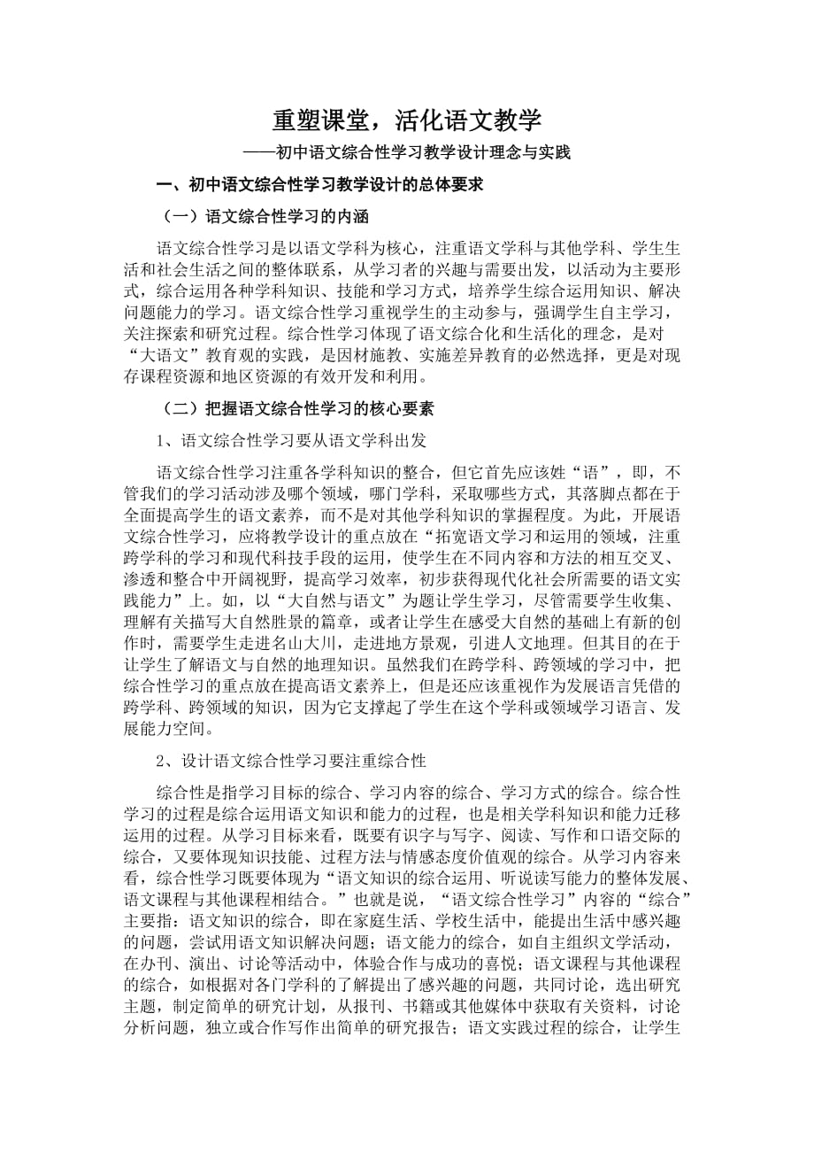 初中语文综合性学习教学设计理念与实践_第1页