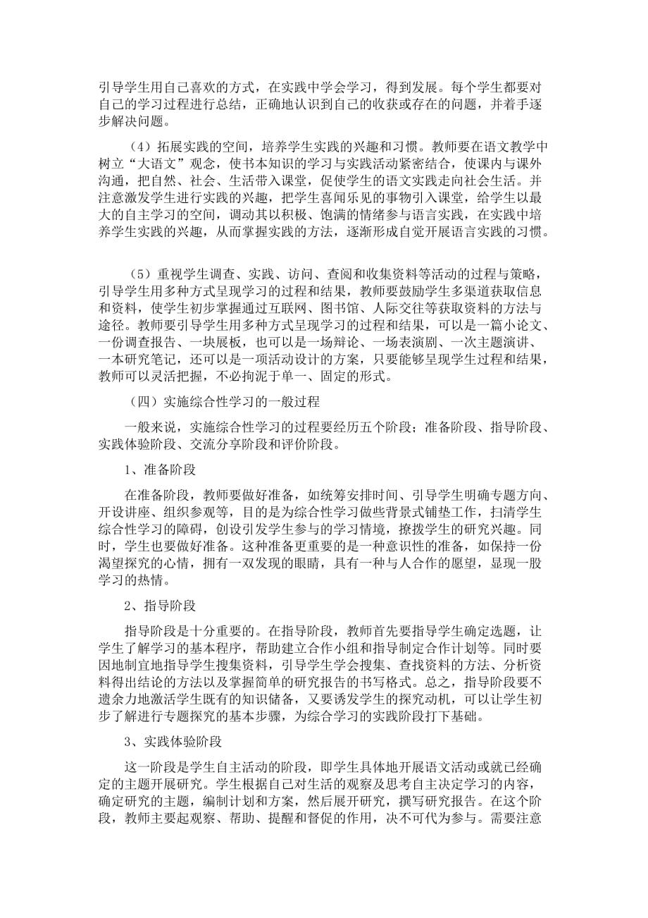 初中语文综合性学习教学设计理念与实践_第4页