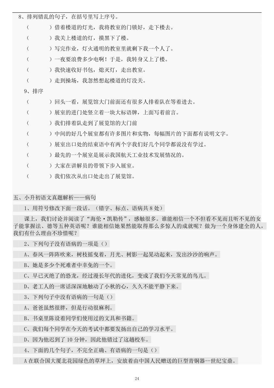 部编版小学六年级(小升初)《语文总复习资料汇总》专项训练(含答案)-.doc_第5页