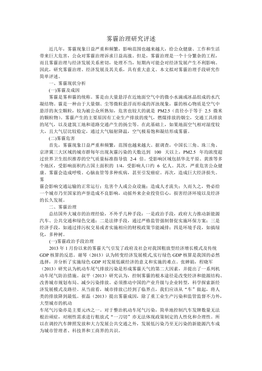 雾霾治理文献综述.doc_第1页