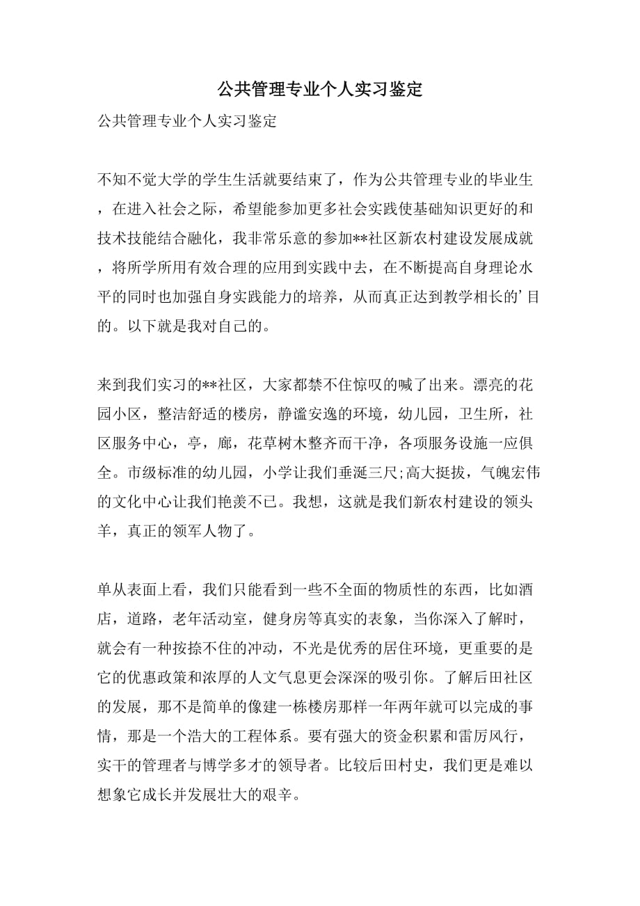 公共管理专业个人实习鉴定_第1页