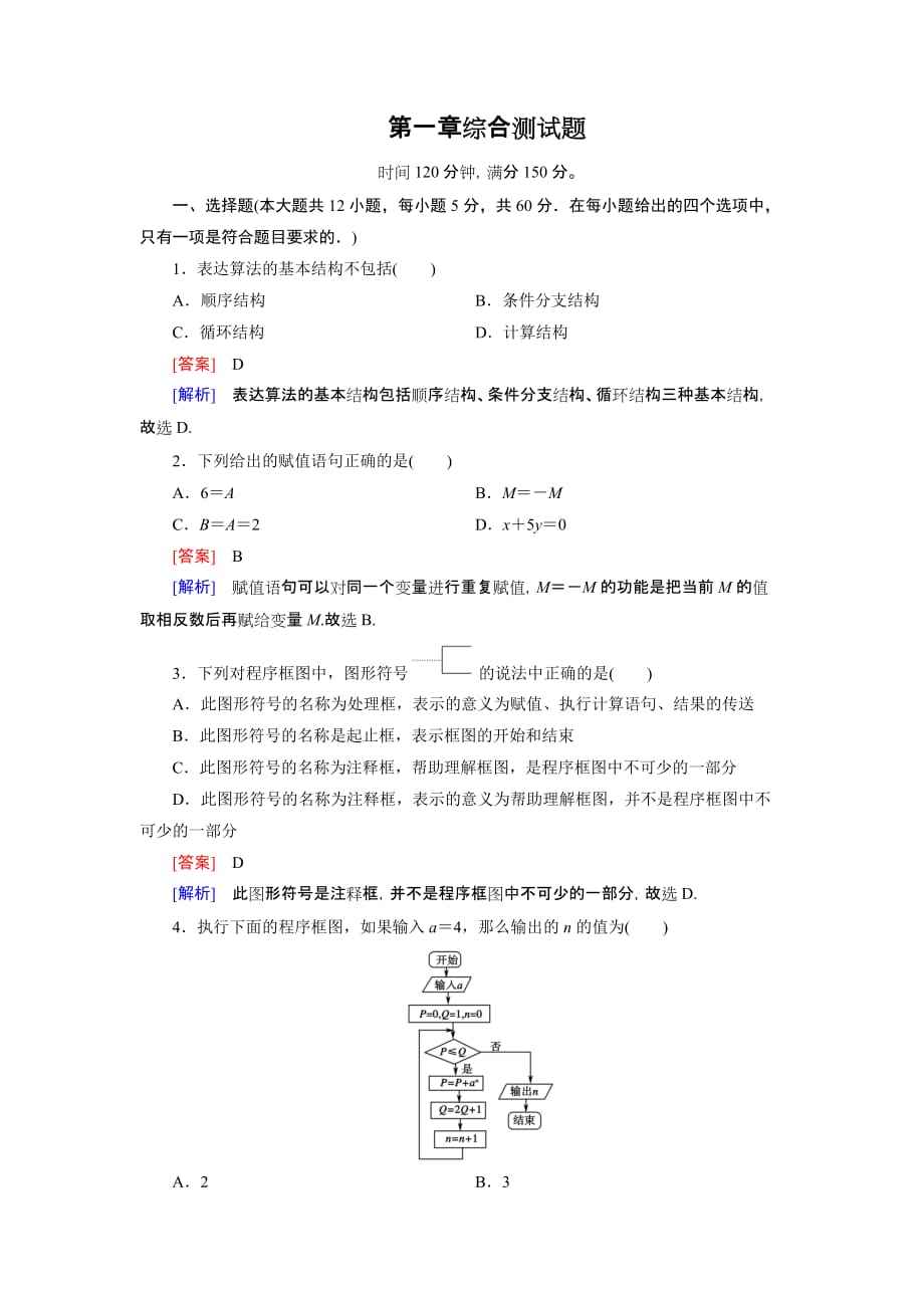 人教B版必修3 第一章 算法初步 课件 课时作业 综合测试综合测试题1_第1页